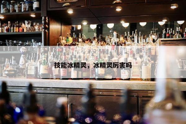 技能冰精灵，冰精灵厉害吗