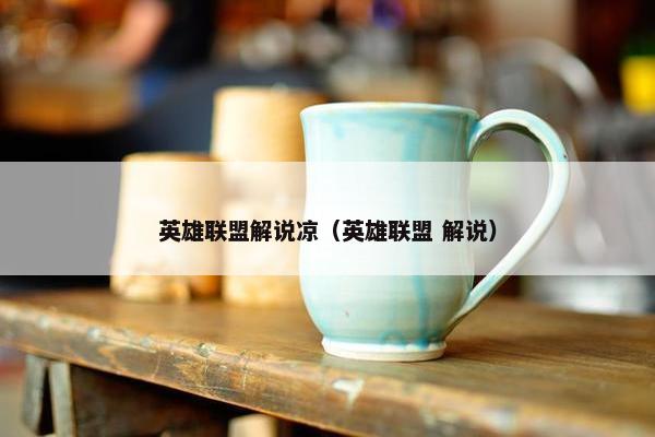 英雄联盟解说凉（英雄联盟 解说）
