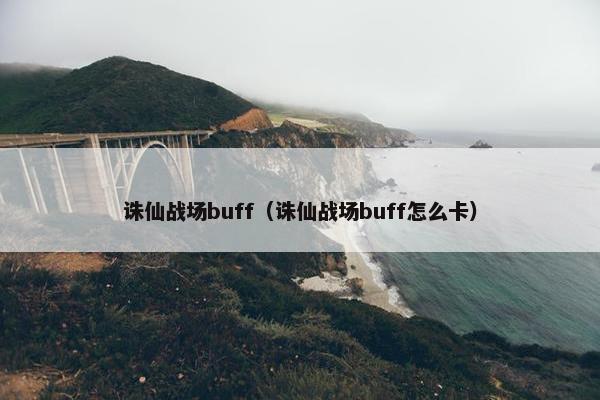 诛仙战场buff（诛仙战场buff怎么卡）