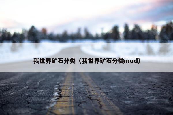 我世界矿石分类（我世界矿石分类mod）