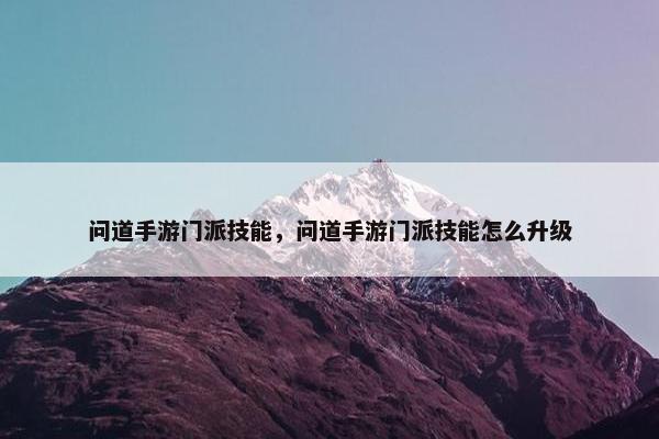 问道手游门派技能，问道手游门派技能怎么升级