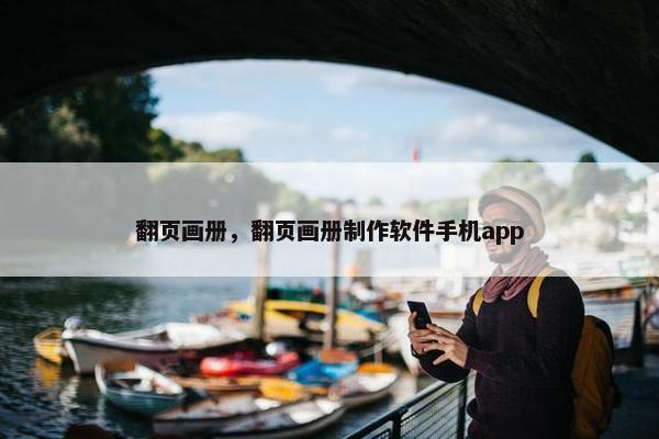 翻页画册，翻页画册制作软件手机app