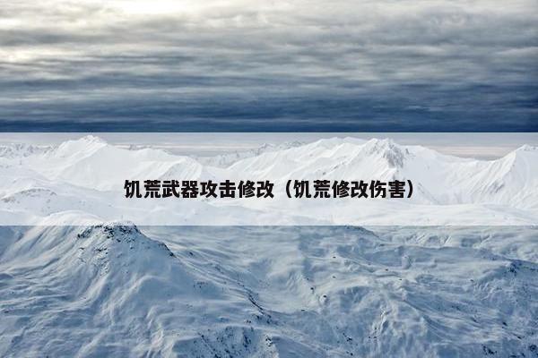 饥荒武器攻击修改（饥荒修改伤害）
