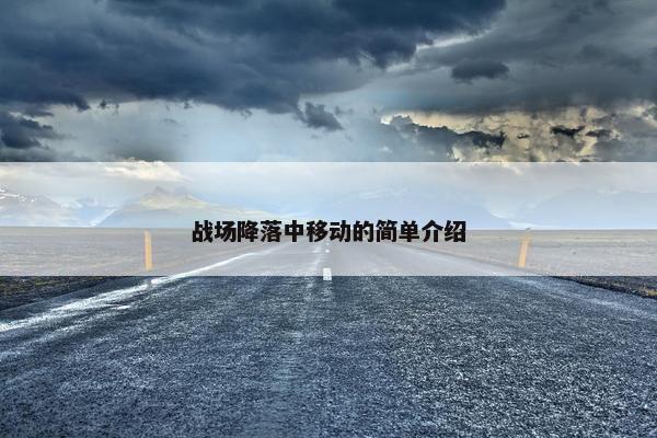 战场降落中移动的简单介绍