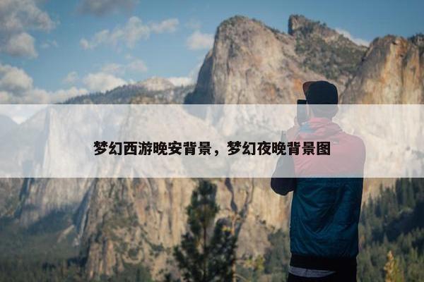 梦幻西游晚安背景，梦幻夜晚背景图