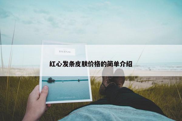 红心发条皮肤价格的简单介绍