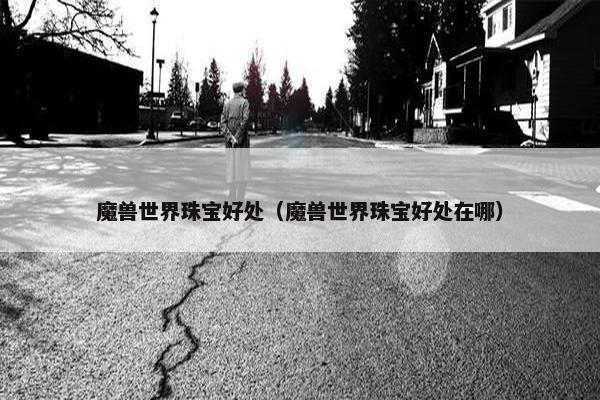 魔兽世界珠宝好处（魔兽世界珠宝好处在哪）
