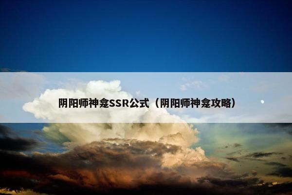 阴阳师神龛SSR公式（阴阳师神龛攻略）