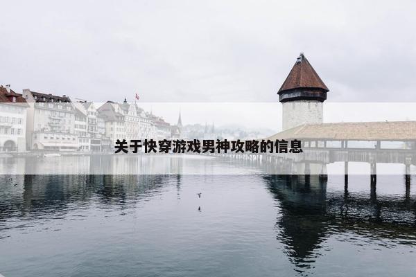 关于快穿游戏男神攻略的信息
