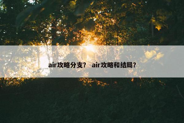 air攻略分支？ air攻略和结局？