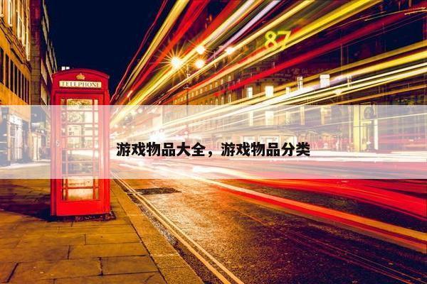 游戏物品大全，游戏物品分类