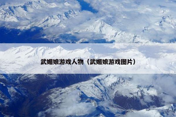 武媚娘游戏人物（武媚娘游戏图片）