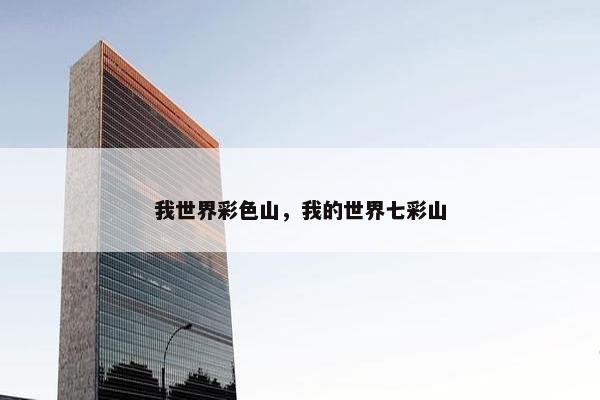 我世界彩色山，我的世界七彩山