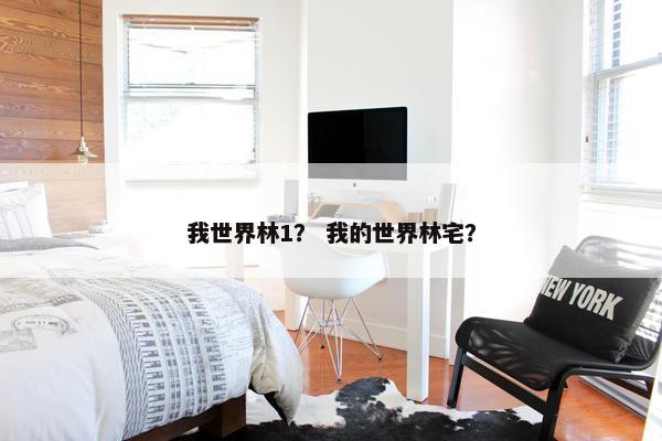 我世界林1？ 我的世界林宅？