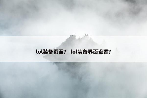 lol装备页面？ lol装备界面设置？