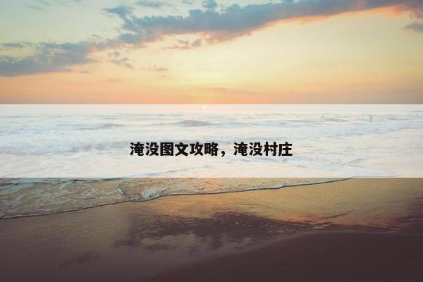 淹没图文攻略，淹没村庄