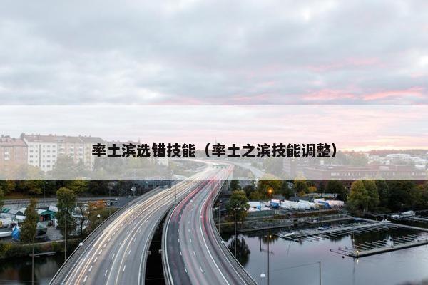 率土滨选错技能（率土之滨技能调整）