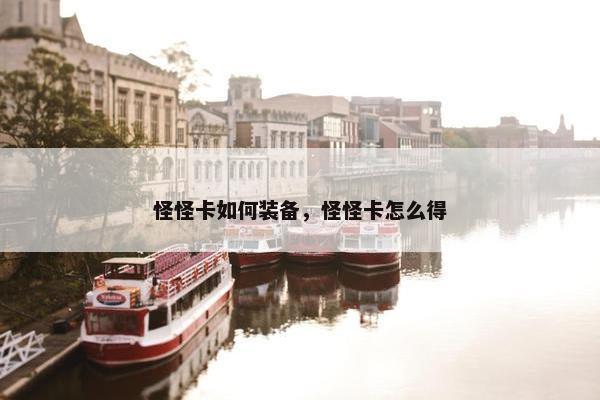 怪怪卡如何装备，怪怪卡怎么得