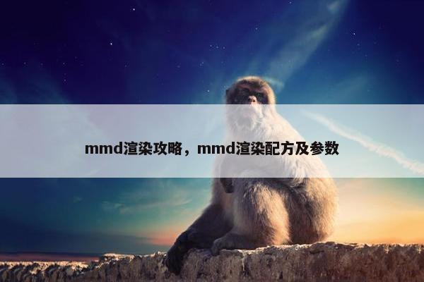 mmd渲染攻略，mmd渲染配方及参数