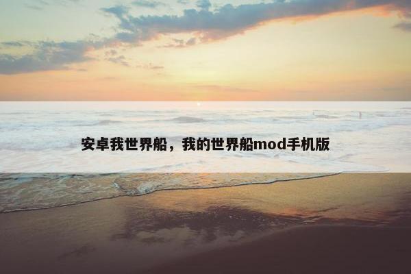 安卓我世界船，我的世界船mod手机版