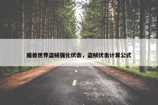 魔兽世界盗贼强化伏击，盗贼伏击计算公式