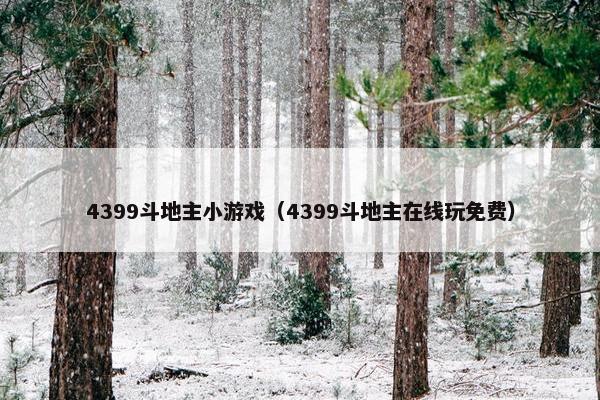 4399斗地主小游戏（4399斗地主在线玩免费）