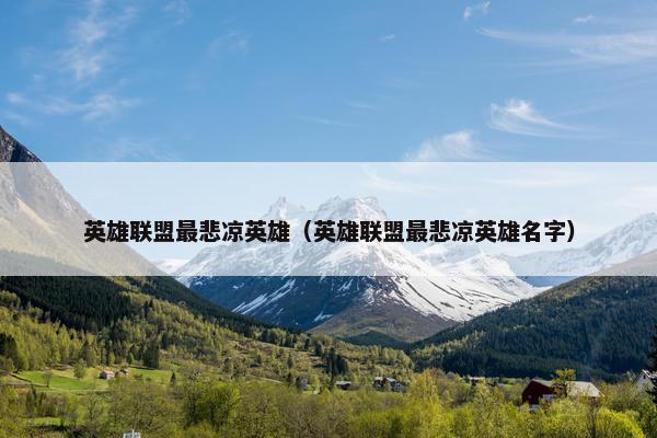 英雄联盟最悲凉英雄（英雄联盟最悲凉英雄名字）
