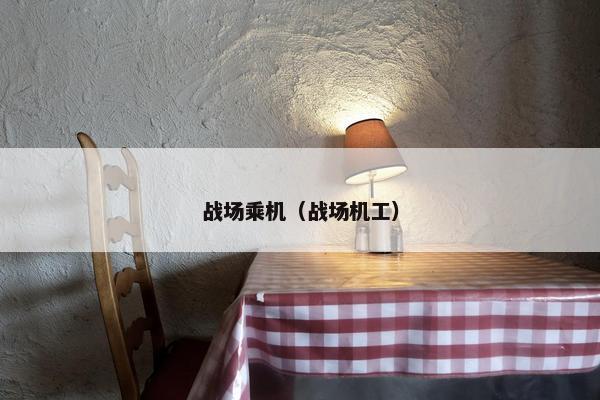 战场乘机（战场机工）