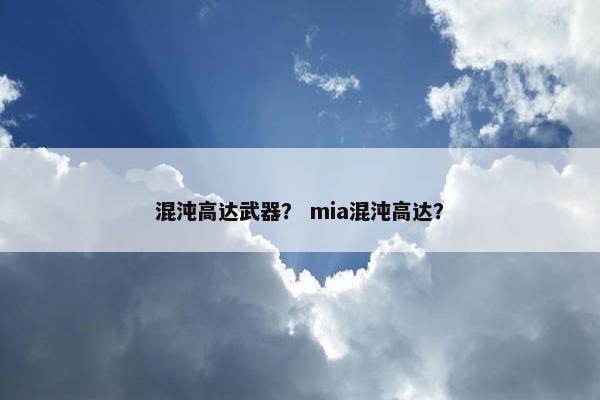 混沌高达武器？ mia混沌高达？