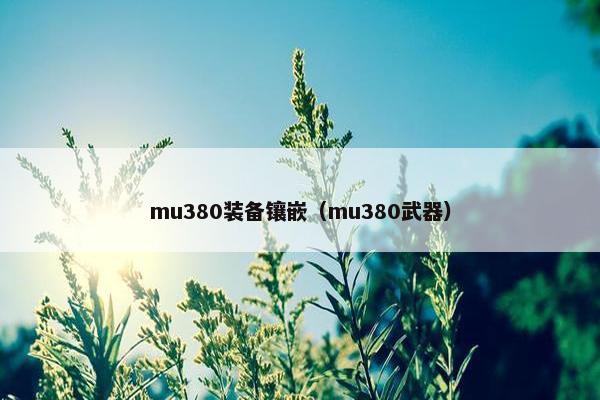 mu380装备镶嵌（mu380武器）