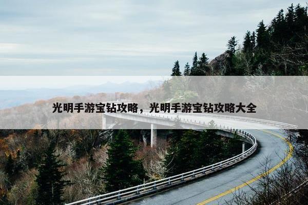 光明手游宝钻攻略，光明手游宝钻攻略大全