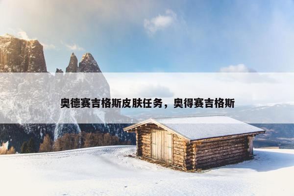 奥德赛吉格斯皮肤任务，奥得赛吉格斯