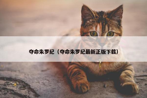 夺命朱罗纪（夺命朱罗纪最新正版下载）