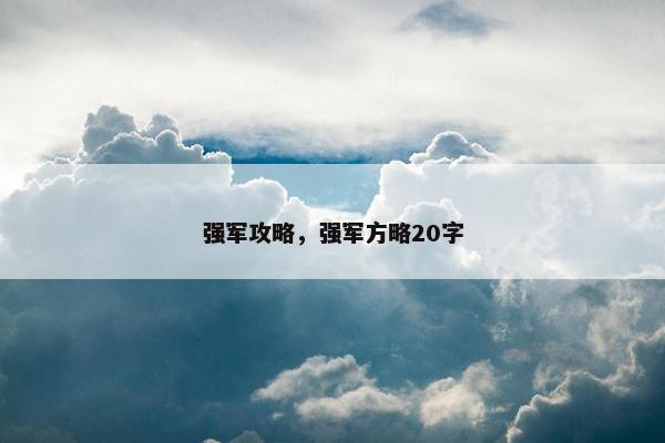 强军攻略，强军方略20字