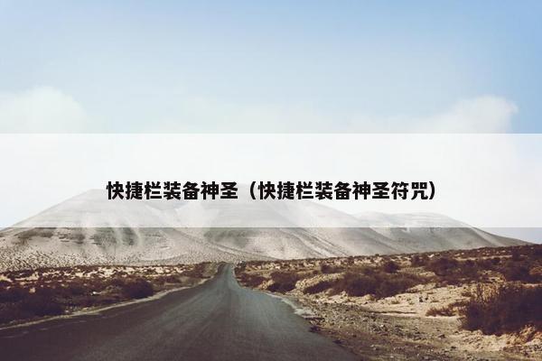 快捷栏装备神圣（快捷栏装备神圣符咒）