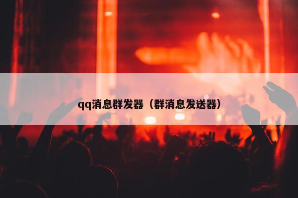 qq消息群发器（群消息发送器）