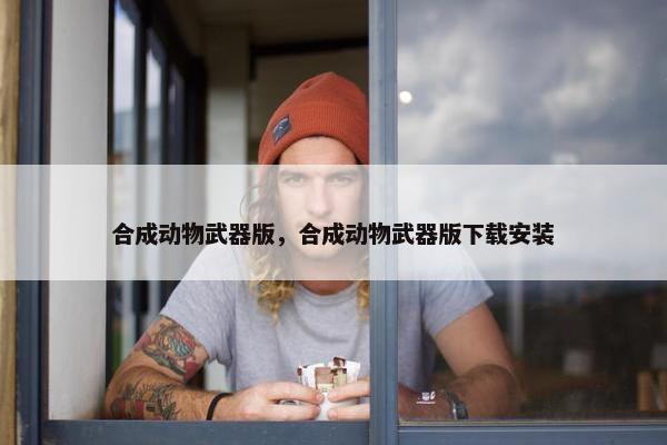 合成动物武器版，合成动物武器版下载安装