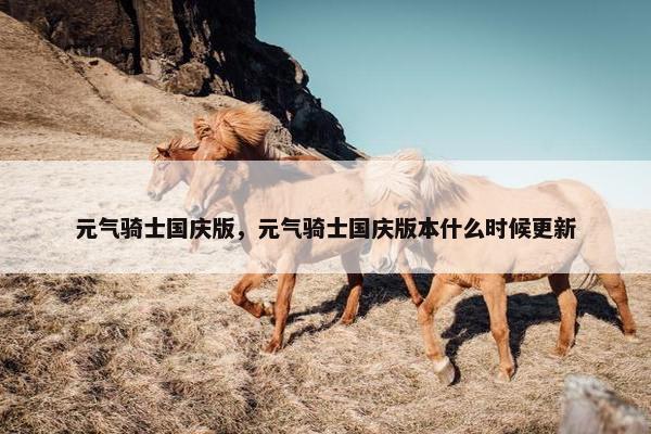 元气骑士国庆版，元气骑士国庆版本什么时候更新