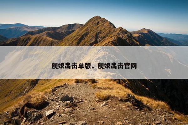 舰娘出击单版，舰娘出击官网
