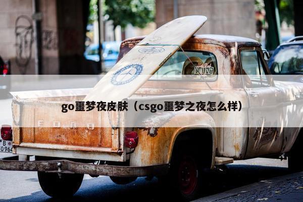 go噩梦夜皮肤（csgo噩梦之夜怎么样）