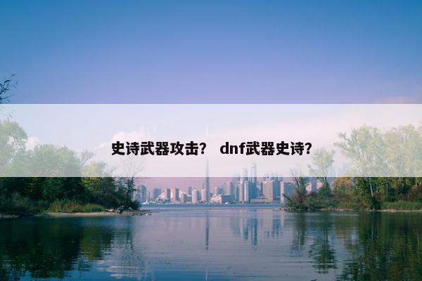 史诗武器攻击？ dnf武器史诗？