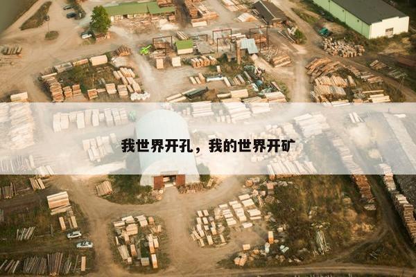 我世界开孔，我的世界开矿