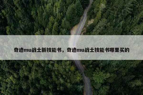 奇迹mu战士新技能书，奇迹mu战士技能书哪里买的