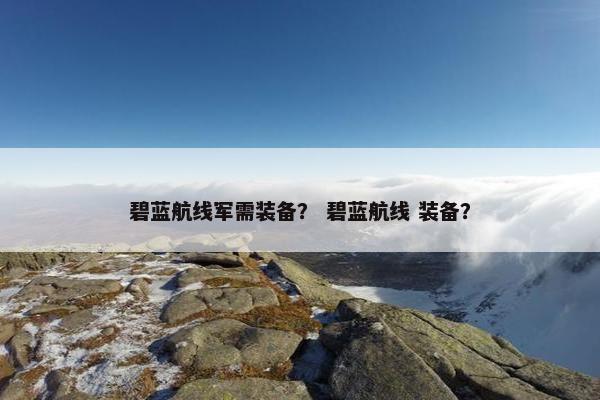 碧蓝航线军需装备？ 碧蓝航线 装备？