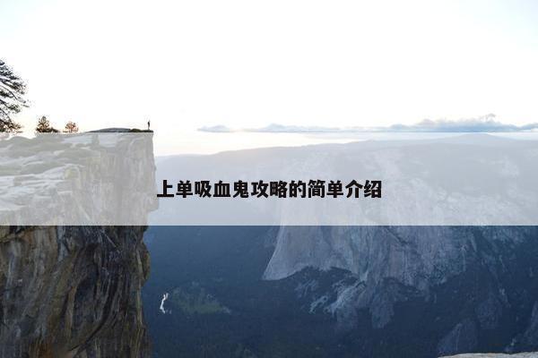 上单吸血鬼攻略的简单介绍