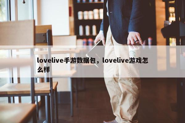 lovelive手游数据包，lovelive游戏怎么样
