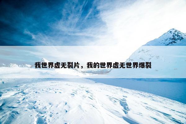 我世界虚无裂片，我的世界虚无世界爆裂