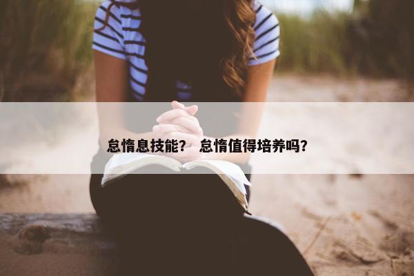 怠惰息技能？ 怠惰值得培养吗？