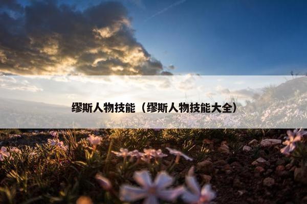 缪斯人物技能（缪斯人物技能大全）